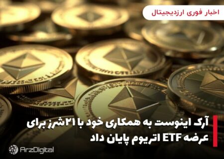 آرک اینوست به همکاری خود با ۲۱شرز برای عرضه ETF اتریوم پایان داد