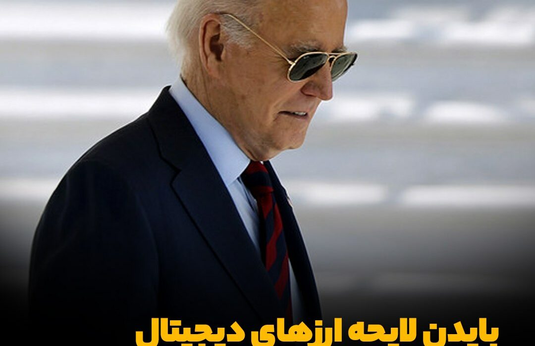 بایدن لایحه ارزهای دیجیتال جمهوری‌خواهان را وتو کرد