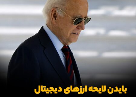 بایدن لایحه ارزهای دیجیتال جمهوری‌خواهان را وتو کرد