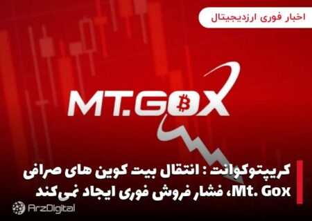 کریپتوکوانت : انتقال بیت کوین های صرافی Mt. Gox، فشار فروش فوری ایجاد نمی‌کند