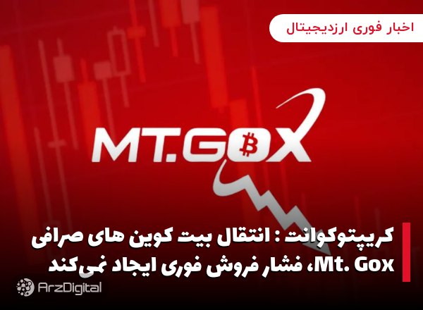 کریپتوکوانت : انتقال بیت کوین های صرافی Mt. Gox، فشار فروش فوری ایجاد نمی‌کند