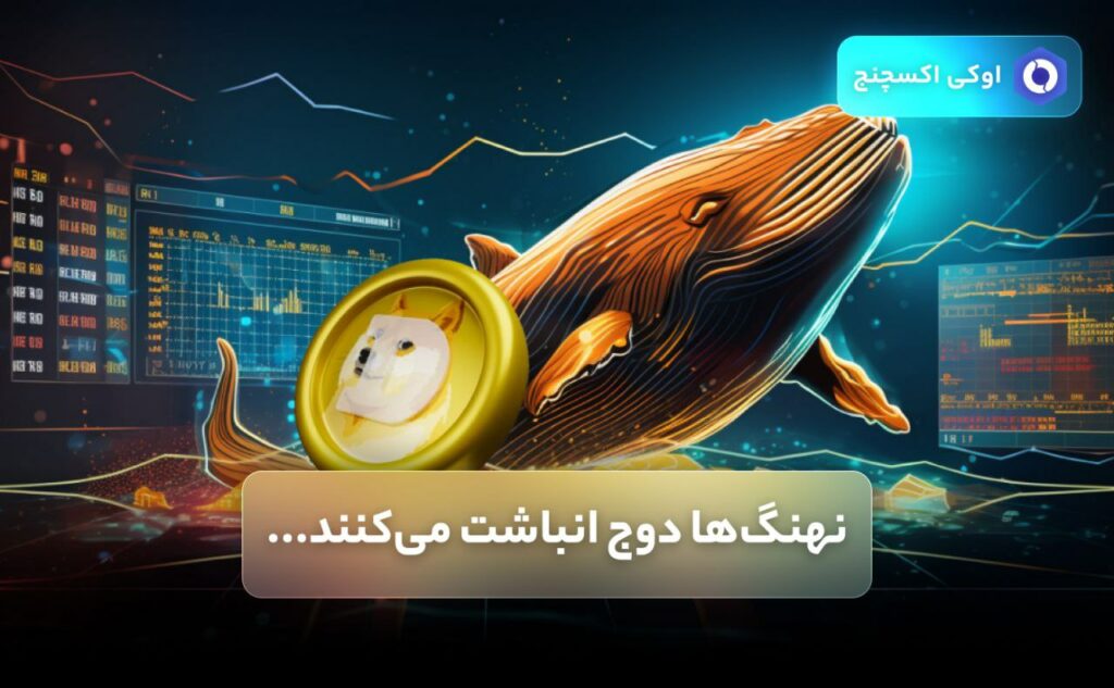 انباشت دوج توسط نهنگ ها