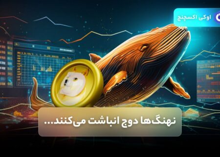 انباشت دوج توسط نهنگ ها