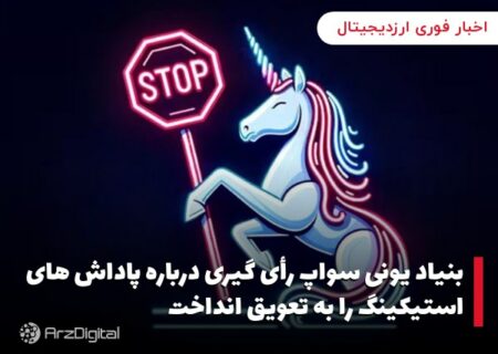 بنیاد یونی سواپ رأی گیری درباره پاداش های استیکینگ را به تعویق انداخت