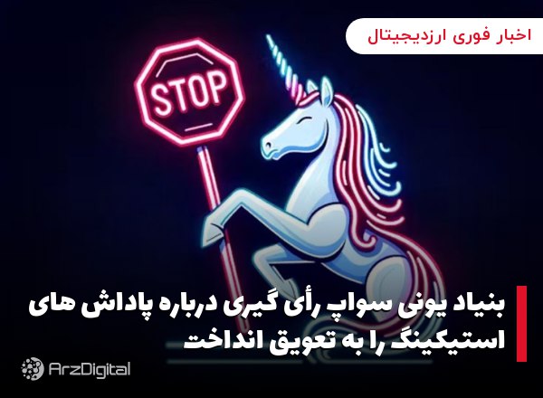بنیاد یونی سواپ رأی گیری درباره پاداش های استیکینگ را به تعویق انداخت
