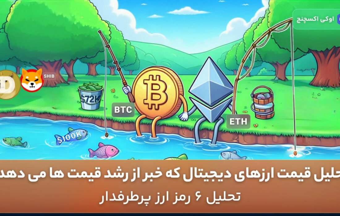 تحلیل قیمت ارزهای دیجیتال که خبر از رشد قیمت ها می دهد! + تحلیل ۶ رمز ارز پرطرفدار
