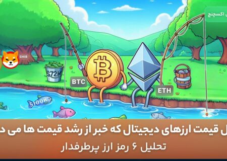 تحلیل قیمت ارزهای دیجیتال که خبر از رشد قیمت ها می دهد! + تحلیل ۶ رمز ارز پرطرفدار