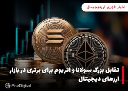 تقابل بزرگ سولانا و اتریوم برای برتری در بازار ارزهای دیجیتال
