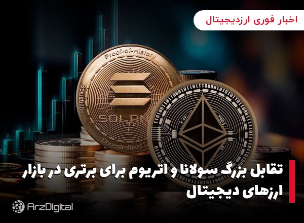 تقابل بزرگ سولانا و اتریوم برای برتری در بازار ارزهای دیجیتال