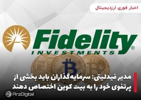 مدیر فیدلیتی: سرمایه‌گذاران باید بخشی از پرتفوی خود را به بیت کوین اختصاص دهند