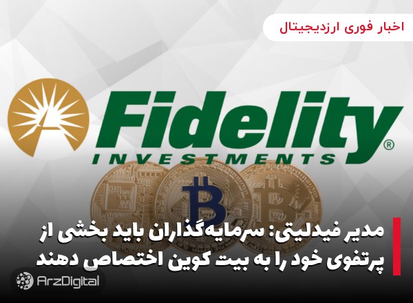مدیر فیدلیتی: سرمایه‌گذاران باید بخشی از پرتفوی خود را به بیت کوین اختصاص دهند