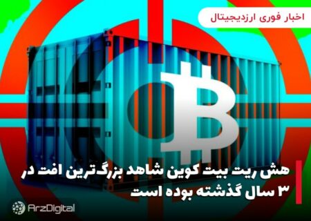 هش ریت بیت کوین شاهد بزرگ‌ترین افت در ۳ سال گذشته بوده است