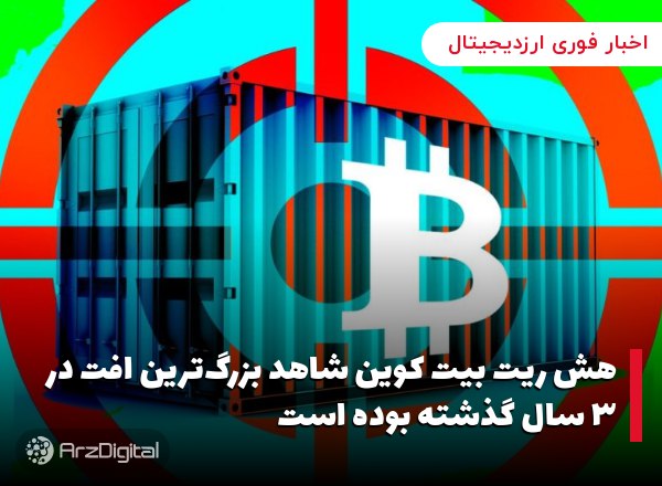 هش ریت بیت کوین شاهد بزرگ‌ترین افت در ۳ سال گذشته بوده است
