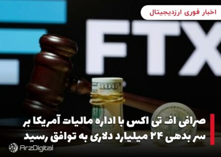 صرافی اف تی اکس با اداره مالیات آمریکا بر سر بدهی ۲۴ میلیارد دلاری به توافق رسید