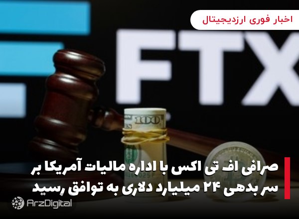 صرافی اف تی اکس با اداره مالیات آمریکا بر سر بدهی ۲۴ میلیارد دلاری به توافق رسید