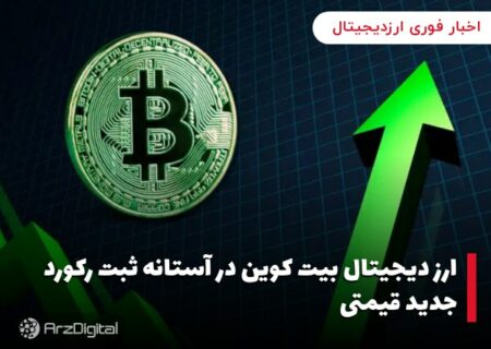 ارز دیجیتال بیت کوین در آستانه ثبت رکورد جدید قیمتی