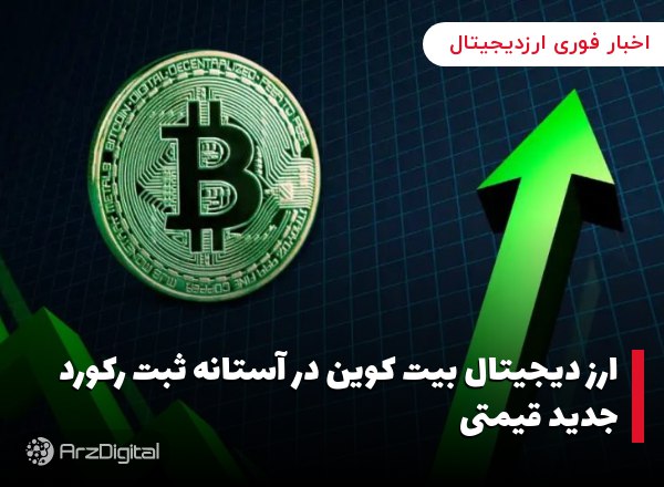 ارز دیجیتال بیت کوین در آستانه ثبت رکورد جدید قیمتی