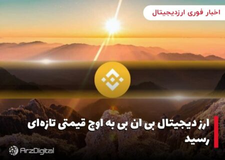 ارز دیجیتال بی ان بی به اوج قیمتی تازه‌ای رسید