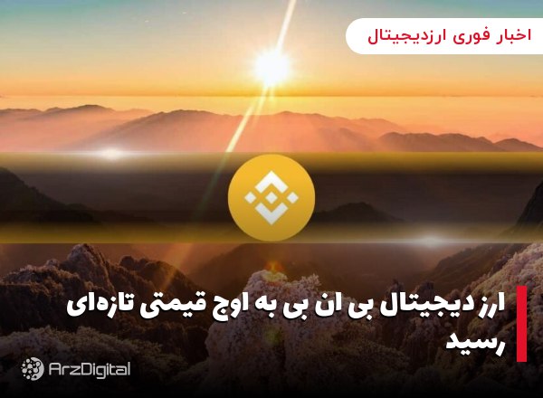 ارز دیجیتال بی ان بی به اوج قیمتی تازه‌ای رسید