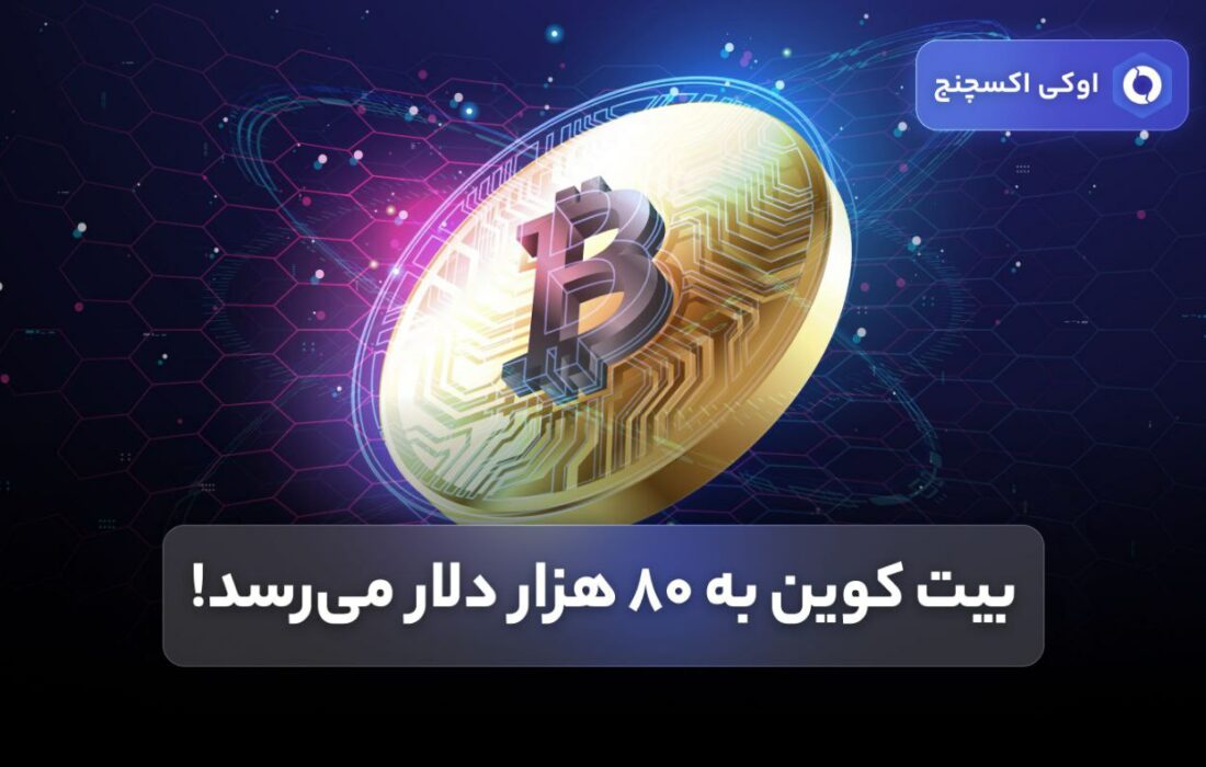 بیت کوین به ۸۰ هزار دلار می‌رسد!