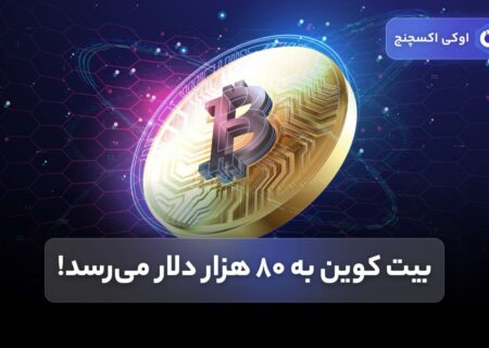 بیت کوین به ۸۰ هزار دلار می‌رسد!