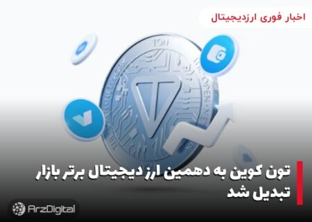 تون کوین به دهمین ارز دیجیتال برتر بازار تبدیل شد