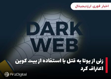 زنی از یوتا به قتل با استفاده از بیت کوین اعتراف کرد