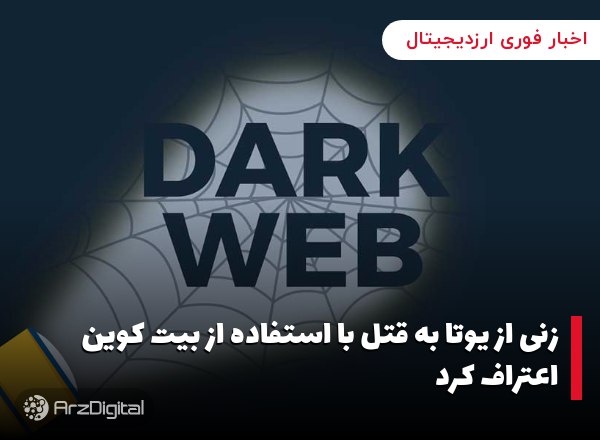 زنی از یوتا به قتل با استفاده از بیت کوین اعتراف کرد