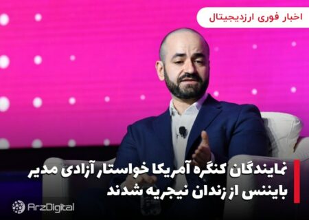 نمایندگان کنگره آمریکا خواستار آزادی مدیر بایننس از زندان نیجریه شدند