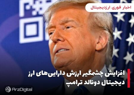 افزایش چشمگیر ارزش دارایی‌های ارز دیجیتال دونالد ترامپ