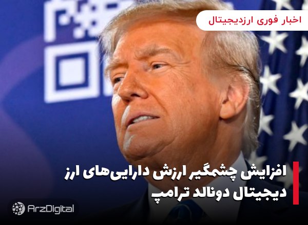 افزایش چشمگیر ارزش دارایی‌های ارز دیجیتال دونالد ترامپ