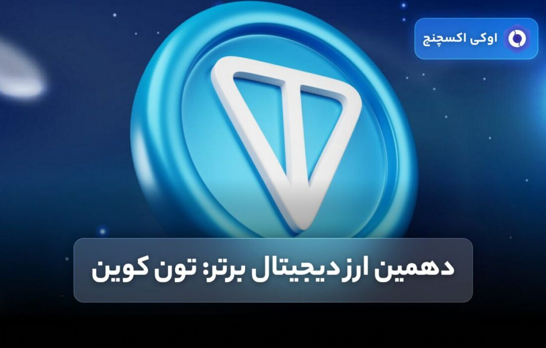دهمین ارز دیجیتال برتر: تون کوین