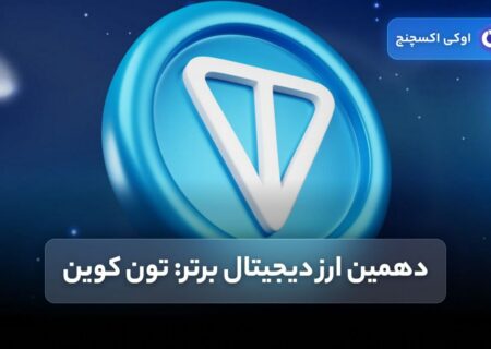 دهمین ارز دیجیتال برتر: تون کوین