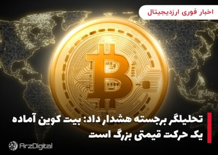 تحلیلگر برجسته هشدار داد: بیت کوین آماده یک حرکت قیمتی بزرگ است