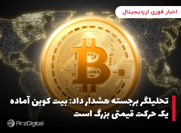 تحلیلگر برجسته هشدار داد: بیت کوین آماده یک حرکت قیمتی بزرگ است