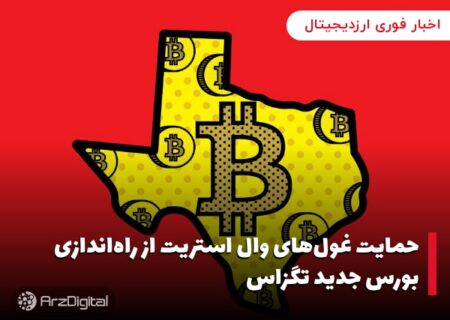 حمایت غول‌های وال استریت از راه‌اندازی بورس جدید تگزاس
