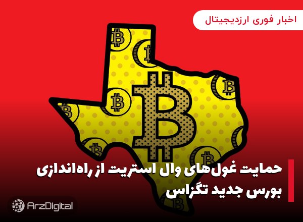حمایت غول‌های وال استریت از راه‌اندازی بورس جدید تگزاس