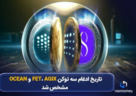 تاریخ ادغام سه توکن FET، AGIX و OCEAN مشخص شد