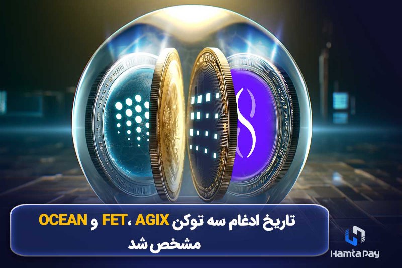 تاریخ ادغام سه توکن FET، AGIX و OCEAN مشخص شد