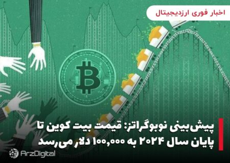 پیش‌بینی نوبوگراتز: قیمت بیت کوین تا پایان سال ۲۰۲۴ به ۱۰۰,۰۰۰ دلار می‌رسد