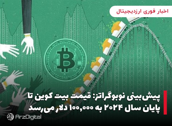 پیش‌بینی نوبوگراتز: قیمت بیت کوین تا پایان سال ۲۰۲۴ به ۱۰۰,۰۰۰ دلار می‌رسد