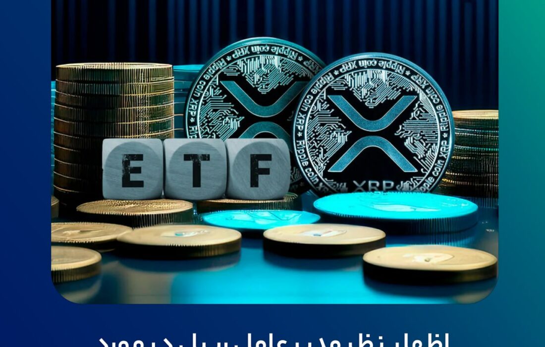 اظهار نظر مدیر عامل ریپل در مورد ETFهای XRP