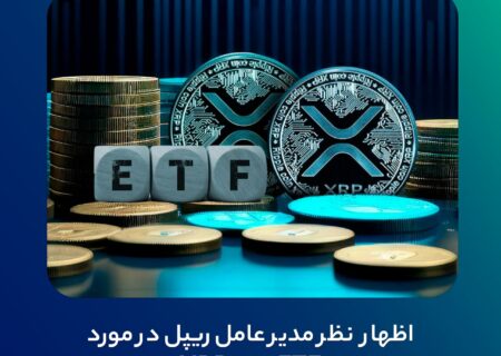 اظهار نظر مدیر عامل ریپل در مورد ETFهای XRP