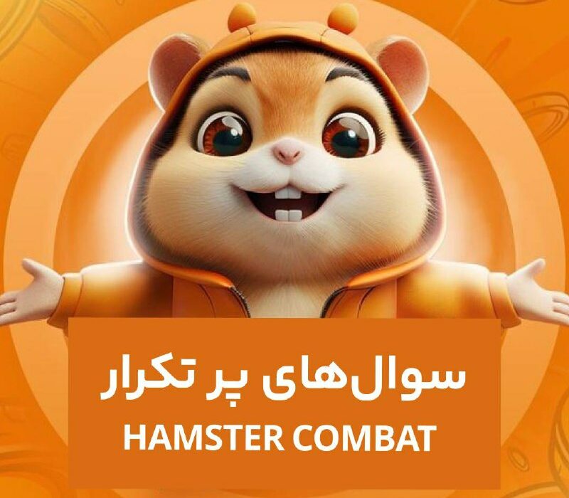 چندتا سوال در مورد ایردراپ همستر که زیاد پرسیدین :