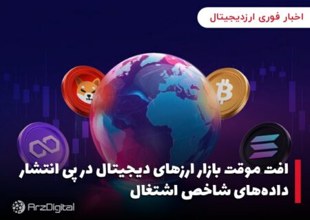 افت موقت بازار ارزهای دیجیتال در پی انتشار داده‌های شاخص اشتغال