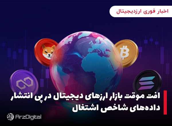 افت موقت بازار ارزهای دیجیتال در پی انتشار داده‌های شاخص اشتغال