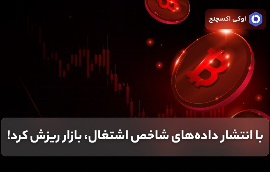 با انتشار داده‌های شاخص اشتغال، بازار ریزش کرد!