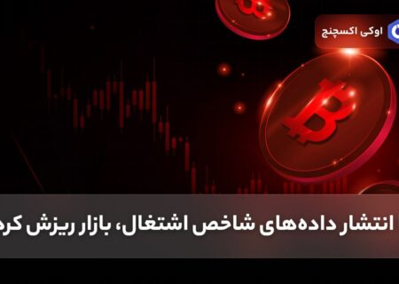 با انتشار داده‌های شاخص اشتغال، بازار ریزش کرد!