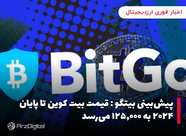 پیش‌بینی بیتگو : قیمت بیت کوین تا پایان ۲۰۲۴ به ۱۲۵,۰۰۰ می‌رسد