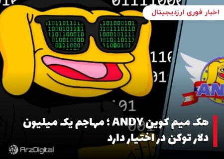 هک میم کوین ANDY ؛ مهاجم یک میلیون دلار توکن در اختیار دارد